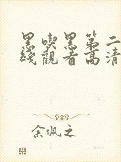 黑吃黑第二季在线观看高清完整版