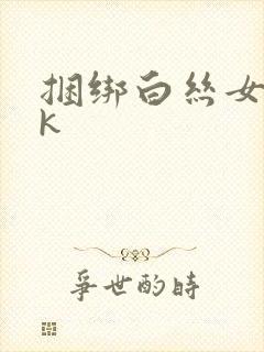 捆绑白丝女仆vk