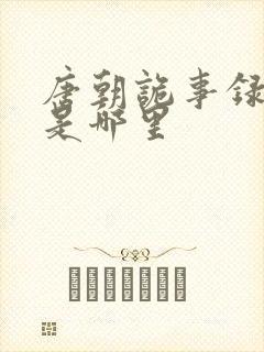 唐朝诡事录南州是哪里