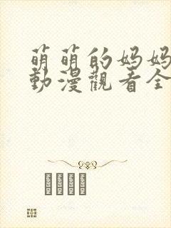 萌萌的妈妈免费动漫观看全集高清封面
