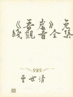 《吾岸》免费在线观看全集
