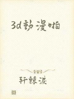 3d动漫啪