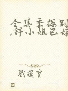 全集季总别虐了,舒小姐已嫁人封面