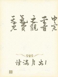 天气之子中文版免费观看完整版