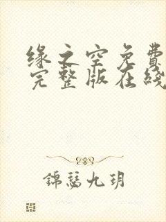 缘之空免费观看完整版在线全集