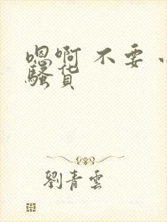嗯啊 不要 小骚货