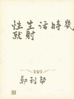 性生活时几分钟就射
