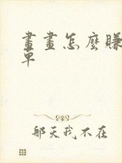 画画怎么赚钱接单