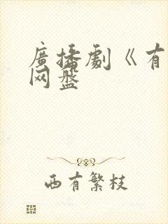 广播剧《有名》网盘