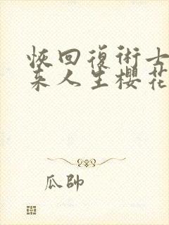 恢回复术士的重来人生樱花动漫