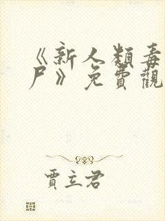 《新人类毒医肥尸》免费观看