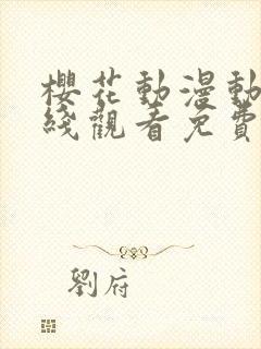 樱花动漫动漫在线观看免费版高清