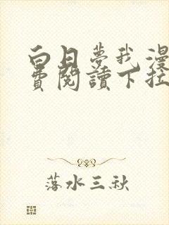 白日梦我漫画免费阅读下拉式漫画,