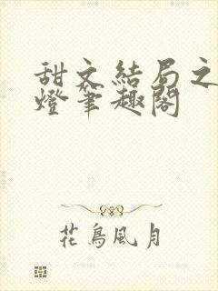 甜文结局之后青灯笔趣阁