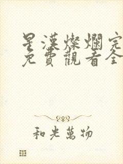 星汉灿烂完整版免费观看全集