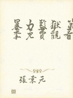 暴力监狱 第3季免费观看完整版高清封面