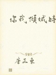 你我倾城时光