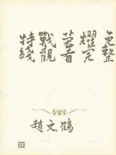 特战荣耀免费在线观看完整版