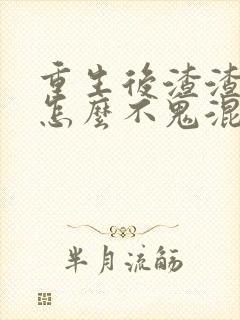 重生后渣渣前夫怎么不鬼混了何景深的小说