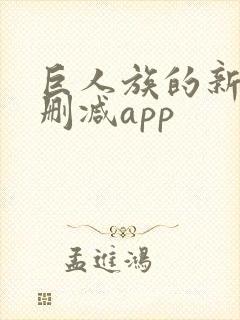 巨人族的新娘无删减app