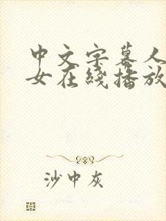 中文字幕人妻熟女在线播放