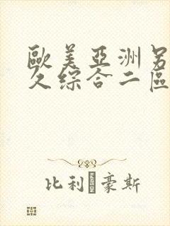 欧美亚洲另类久久综合二区