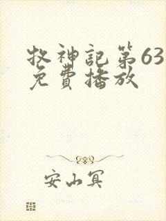 牧神记第63集免费播放