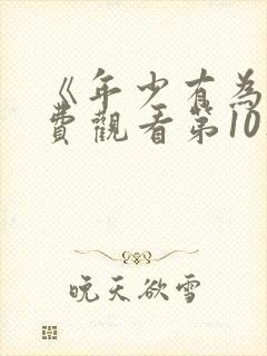 《年少有为》免费观看第10集完整版