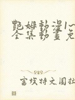 艳姆动漫1~6全集动画免费观看封面