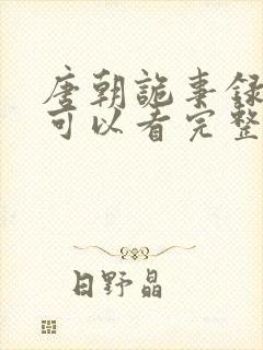 唐朝诡事录哪里可以看完整版