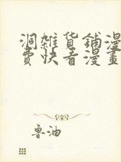 洞杂货铺漫画免费快看漫画
