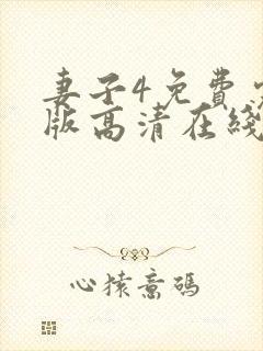 妻子4免费完整版高清在线观看全集