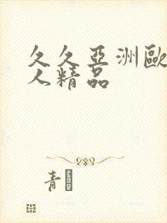 久久亚洲欧美成人精品