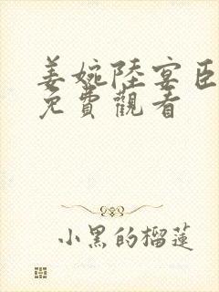 姜婉陆宴臣短剧免费观看