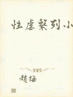 性虐系列小说