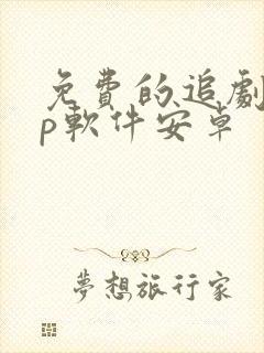 免费的追剧app软件安卓