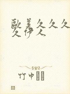 欧美久久久久久久伊人