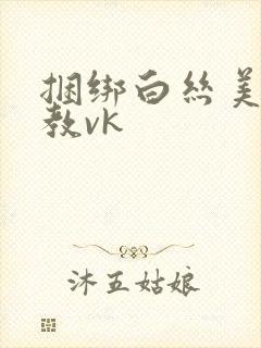 捆绑白丝美女调教vk封面