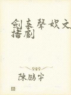 剑来声娱文化广播剧