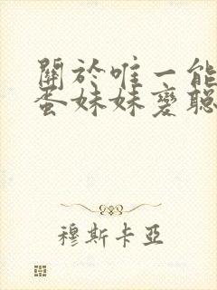 关于唯一能让笨蛋妹妹变聪明的办法只有我的