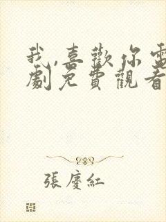 我,喜欢你电视剧免费观看完整版