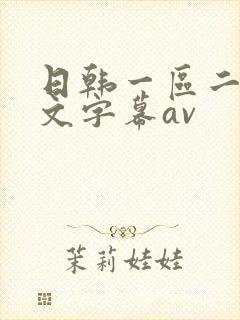 日韩一区二区中文字幕av