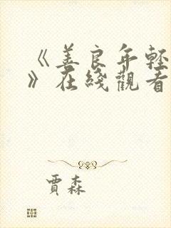 《善良年轻嫂子》在线观看封面
