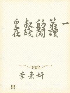 皇叔的第一宠妃在线阅读