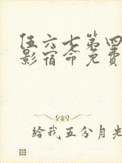 伍六七第四季暗影宿命免费观看封面