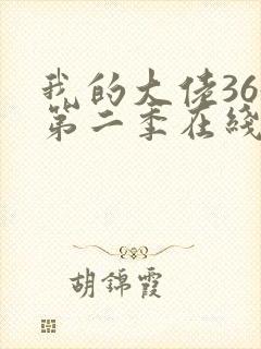 我的大佬365第二季在线播放