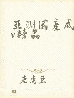 亚洲国产成人av精品