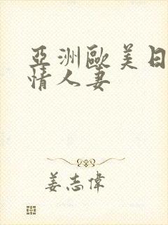 亚洲欧美日韩激情人妻