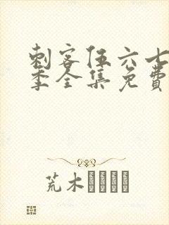 刺客伍六七第三季全集免费观看全