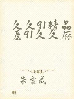 久久91精品国产91久久麻豆